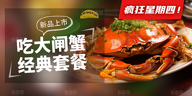 美食螃蟹大闸蟹美味促销展板
