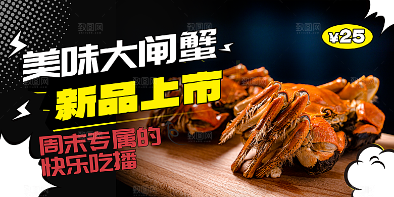金秋美食螃蟹大闸蟹美味促销展板
