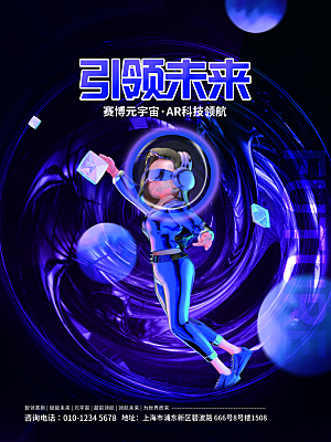 元宇宙科幻未来科技潮流海报