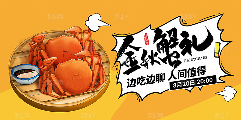金秋美食螃蟹大闸蟹美味促销展板