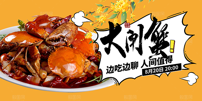 金秋美食螃蟹大闸蟹美味促销展板