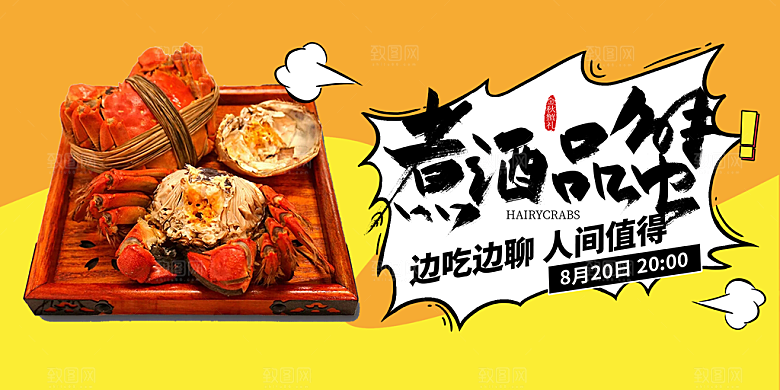 金秋美食螃蟹大闸蟹美味促销展板
