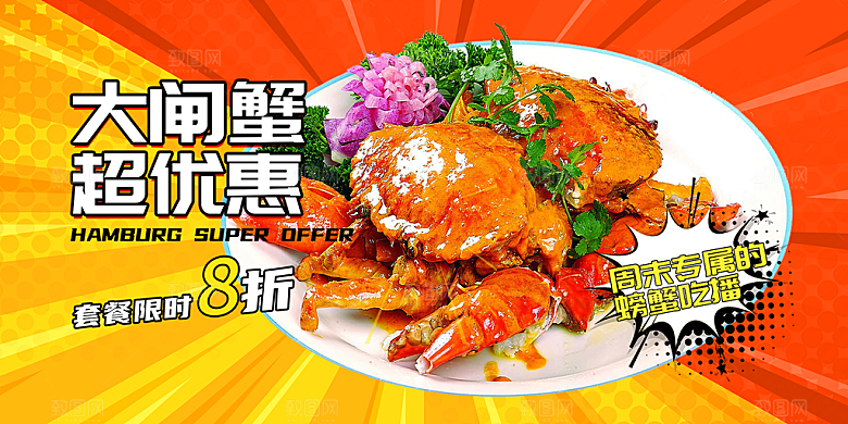 金秋美食螃蟹大闸蟹美味促销展板
