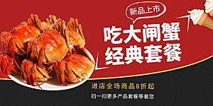 金秋美食螃蟹大闸蟹美味促销展板