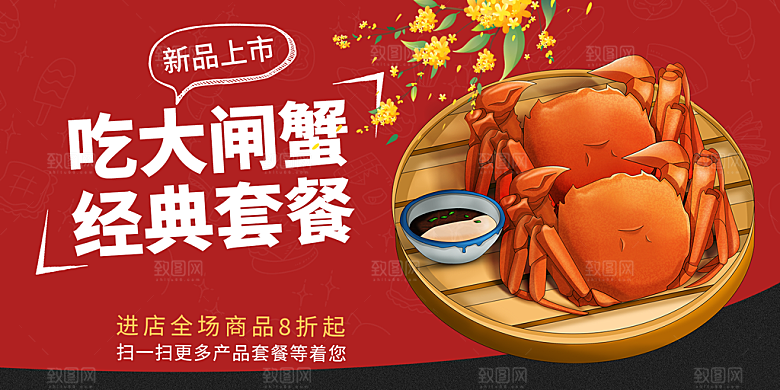 金秋美食螃蟹大闸蟹美味促销展板