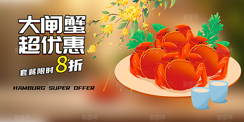 金秋美食螃蟹大闸蟹美味促销展板