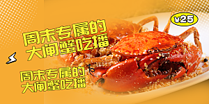 金秋美食螃蟹大闸蟹美味促销展板