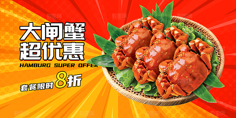 螃蟹大闸蟹美味促销展板