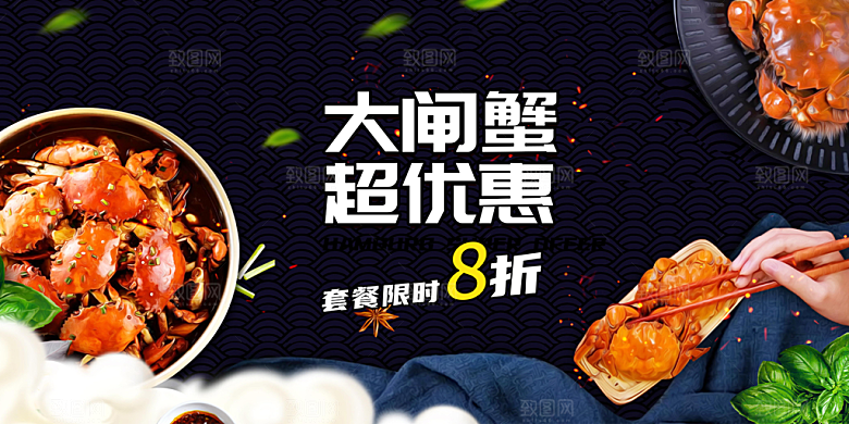 螃蟹大闸蟹美味促销展板