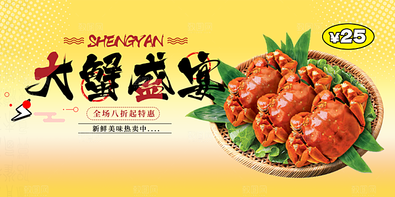 螃蟹大闸蟹美味促销展板