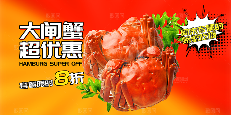 螃蟹大闸蟹美味促销展板