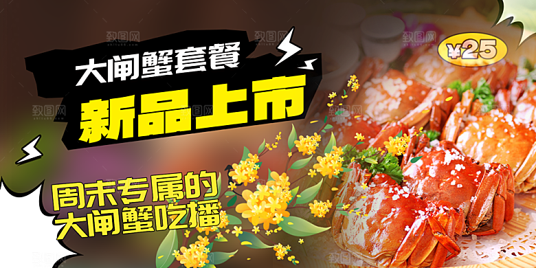螃蟹大闸蟹美味促销展板