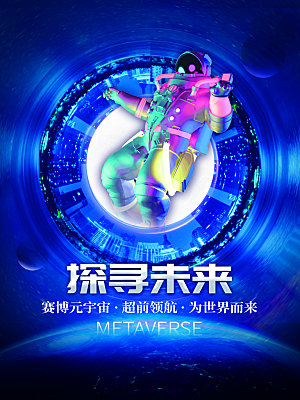 元宇宙科幻未来科技潮流海报