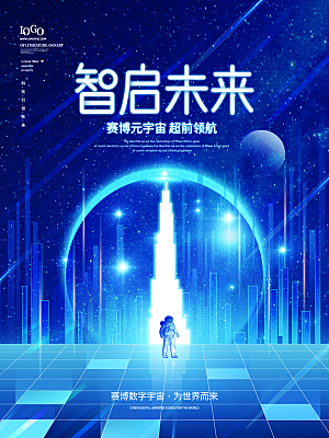 元宇宙科幻未来科技潮流海报