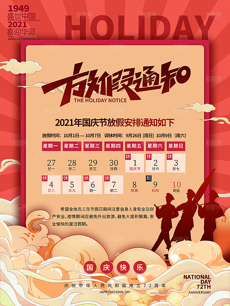 十一国庆节日放假通知休假时间宣传海报模板