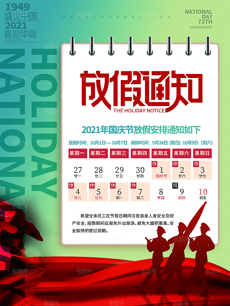 十一国庆节日放假通知休假时间宣传海报模板