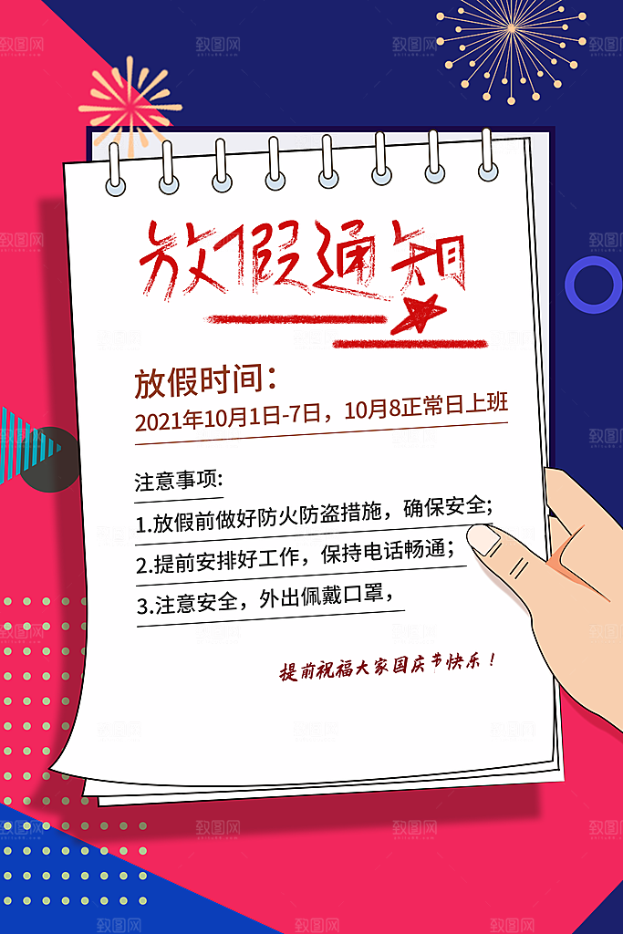十一国庆节日放假通知休假时间宣传海报模板
