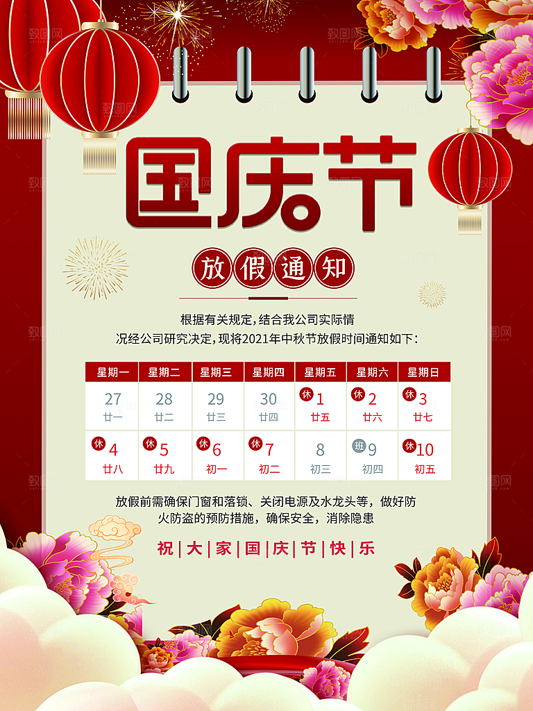 十一国庆节日放假通知休假时间宣传海报模板