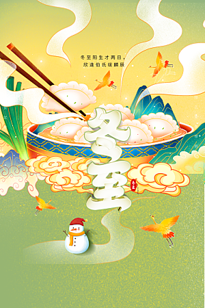 冬至节气简约大气海报