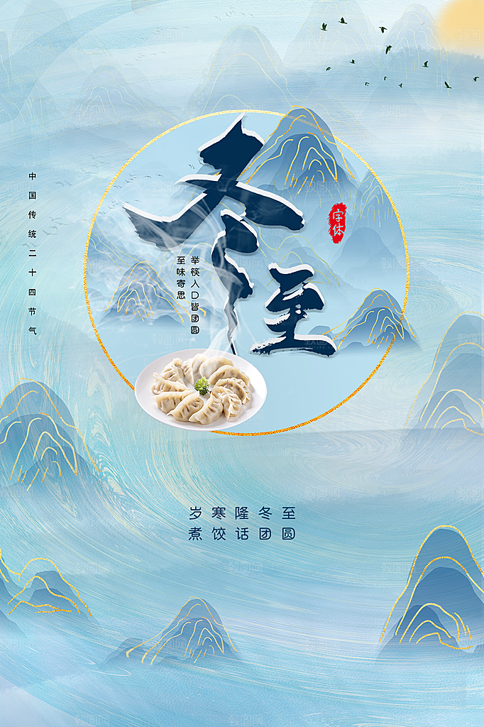 冬至节气简约大气海报