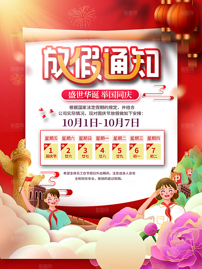 十一国庆节日放假通知休假时间宣传海报模板
