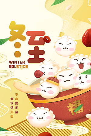 冬至节气简约大气海报