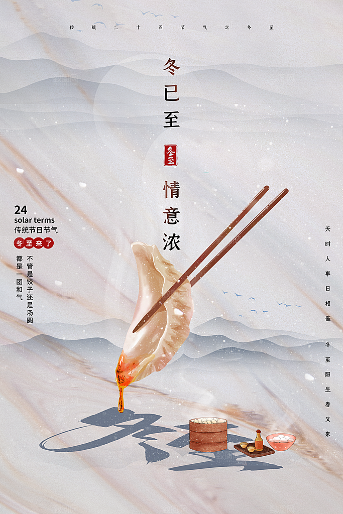 冬至节气简约大气海报