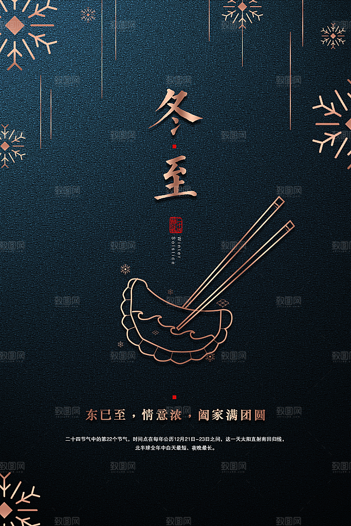 冬至节气简约大气海报
