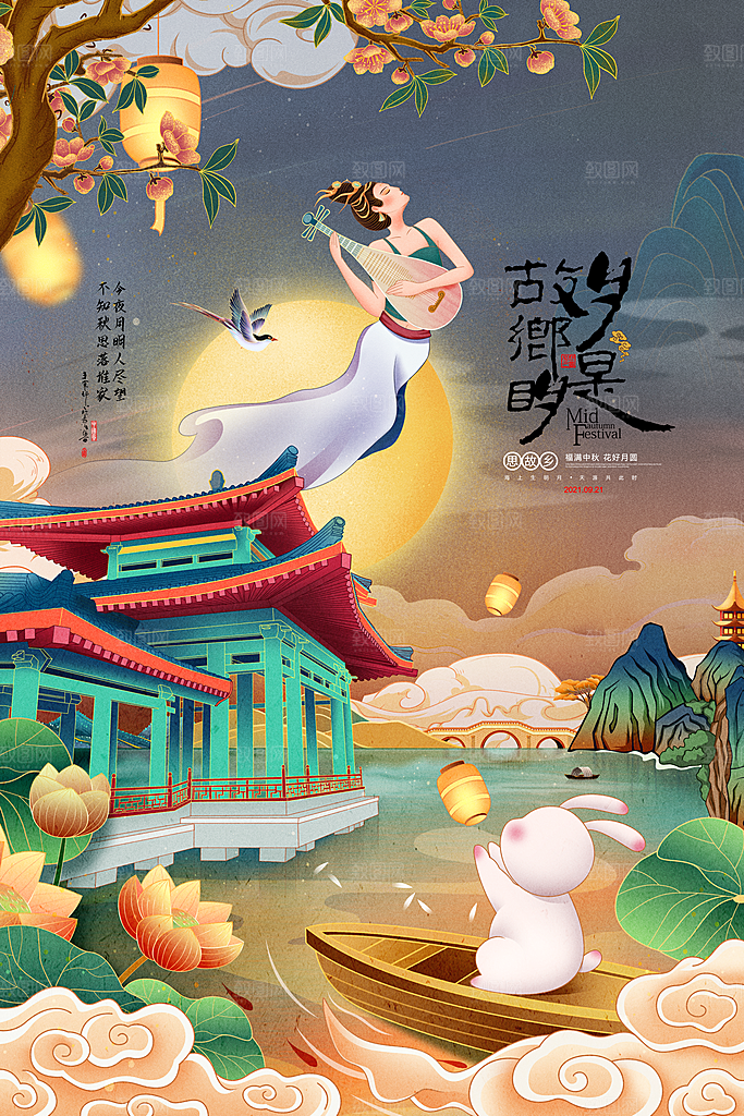 中秋节快乐中秋节海报