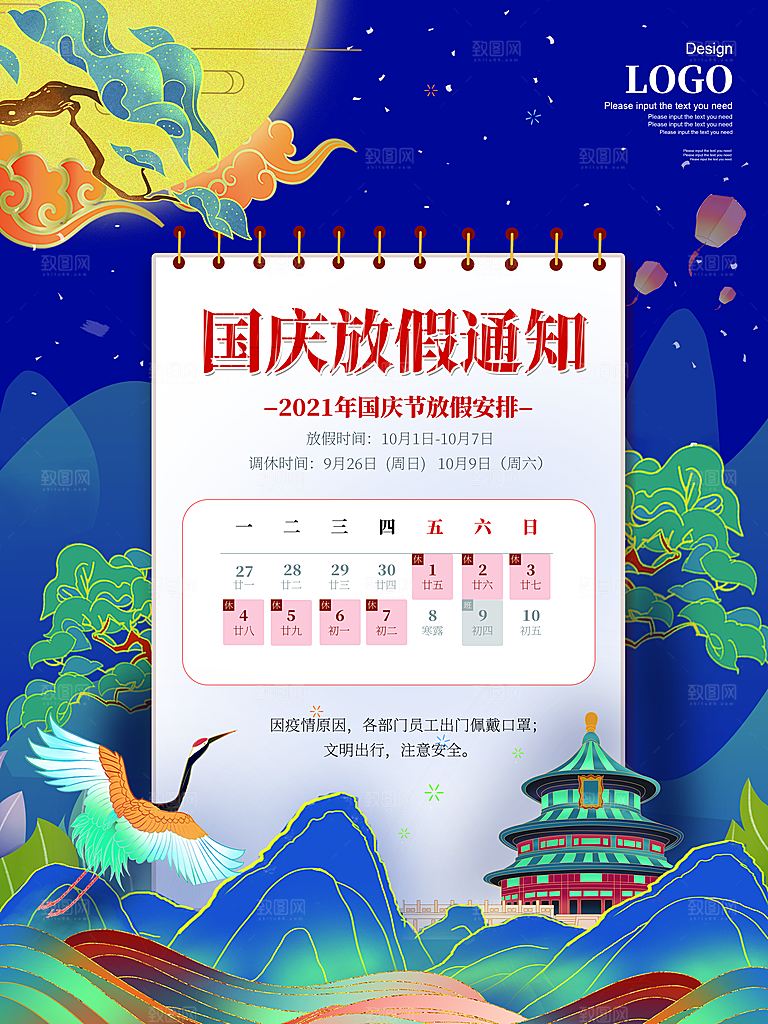 十一国庆节日放假通知休假时间宣传海报模板