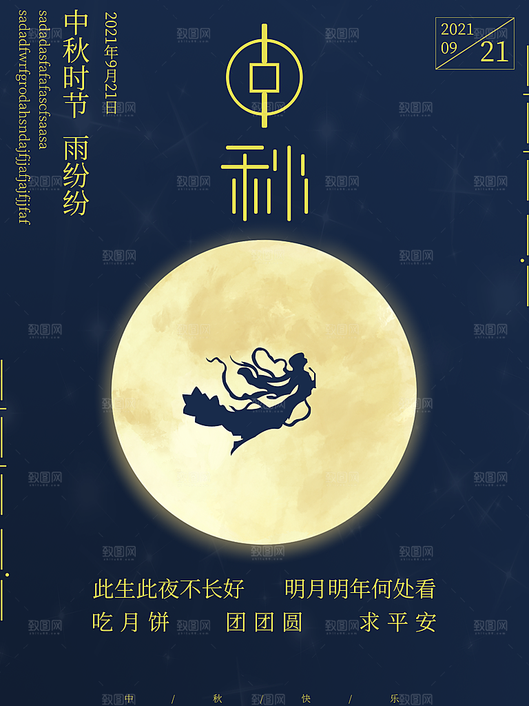 中秋节快乐中秋节海报