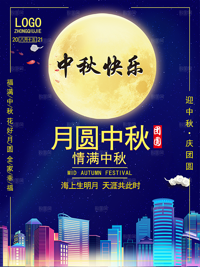 中秋节快乐中秋节海报