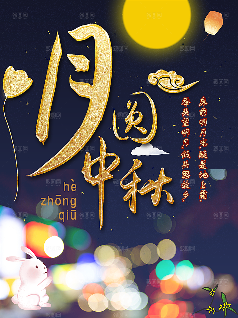 中秋节快乐中秋节海报