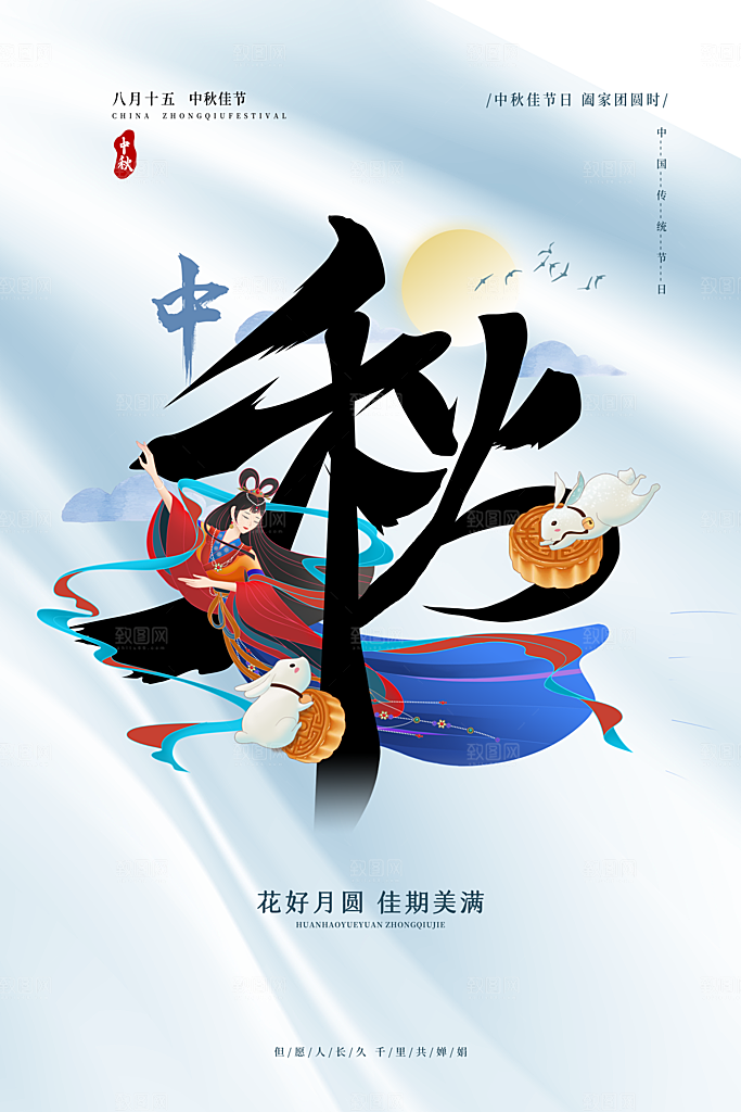 中秋节快乐中秋节海报