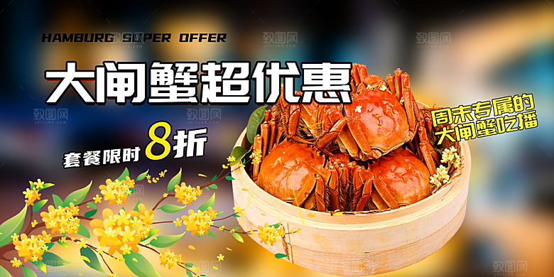 螃蟹大闸蟹美味促销展板
