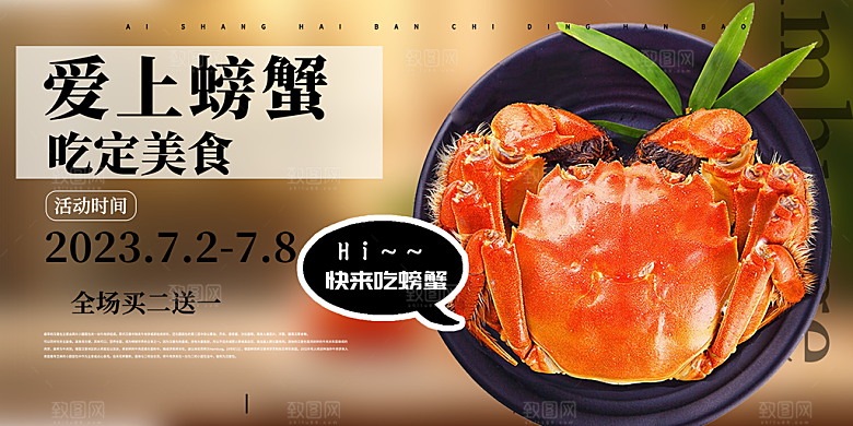 螃蟹大闸蟹美味促销展板