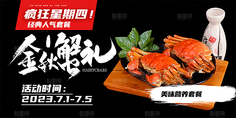 螃蟹大闸蟹美味促销展板