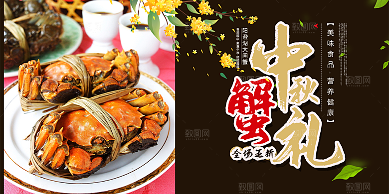 螃蟹大闸蟹美味促销展板