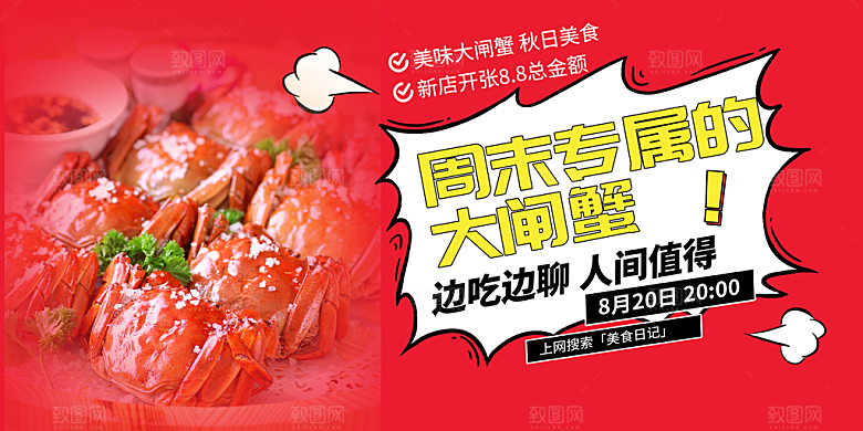 美食螃蟹大闸蟹美味促销展板