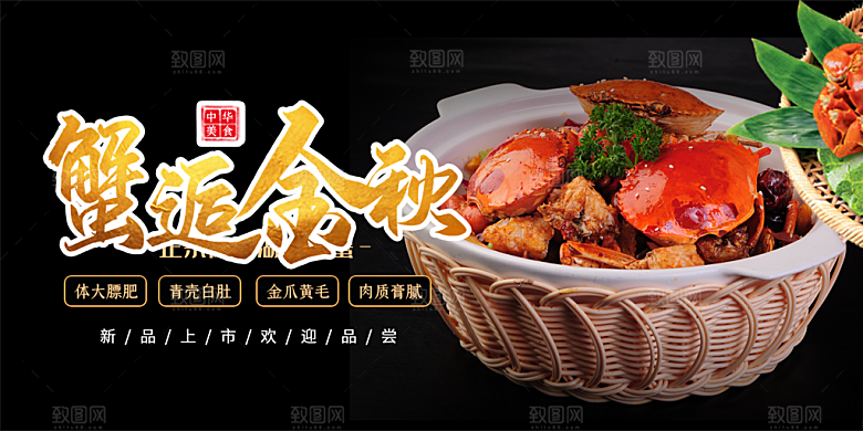 美食螃蟹大闸蟹美味促销展板