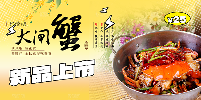 美食螃蟹大闸蟹美味促销展板