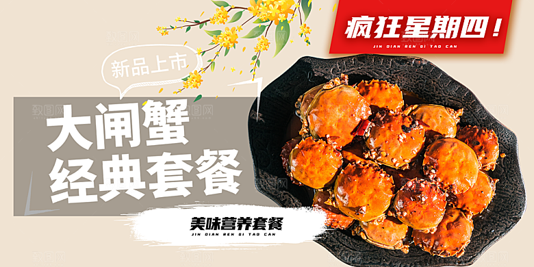 美食螃蟹大闸蟹美味促销展板