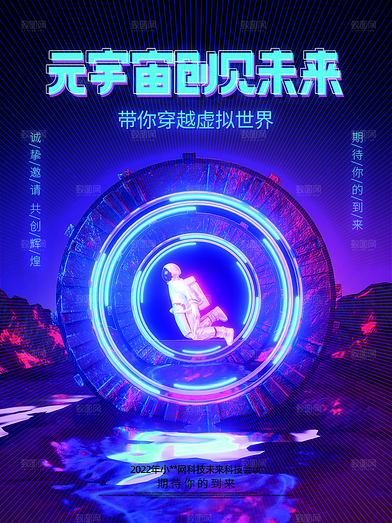元宇宙科幻未来科技潮流海报