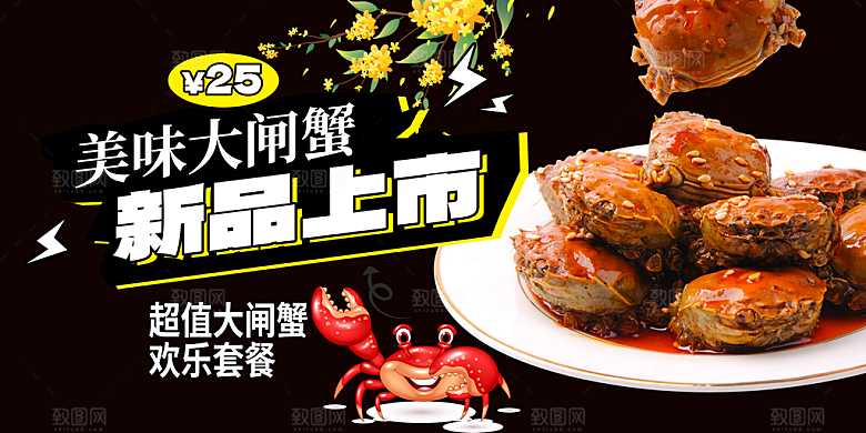 美食螃蟹大闸蟹美味促销展板