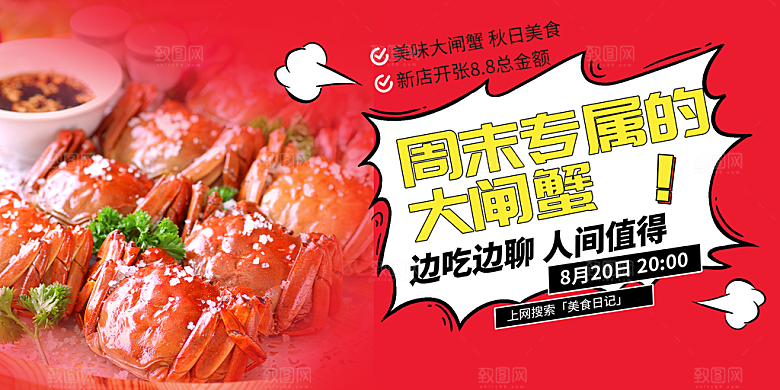 金秋美食螃蟹大闸蟹美味促销展板