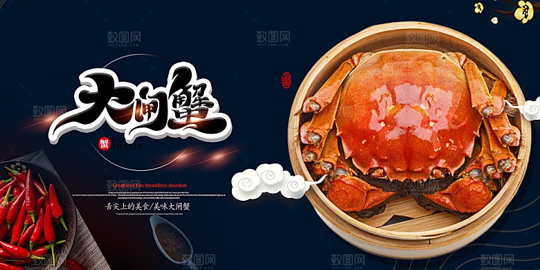 金秋美食螃蟹大闸蟹美味促销展板