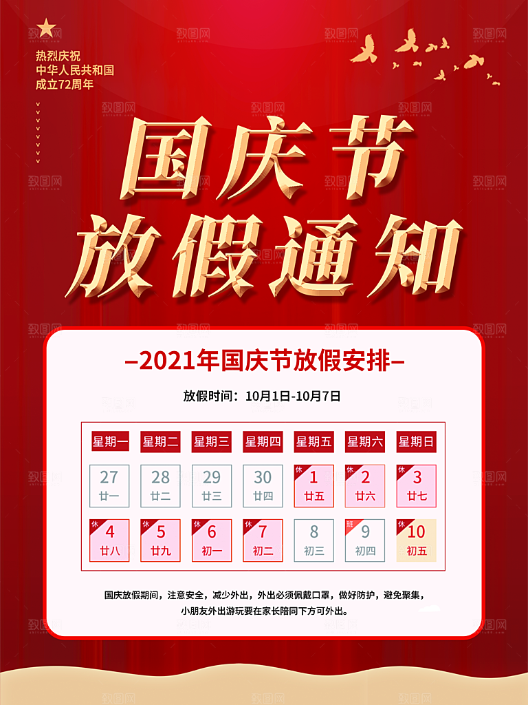 十一国庆节日放假通知休假时间宣传海报模板