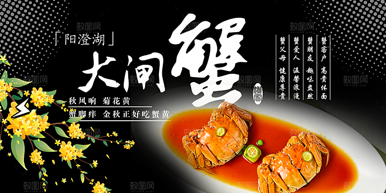 金秋美食螃蟹大闸蟹美味促销展板