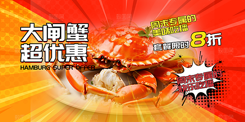 金秋美食螃蟹大闸蟹美味促销展板