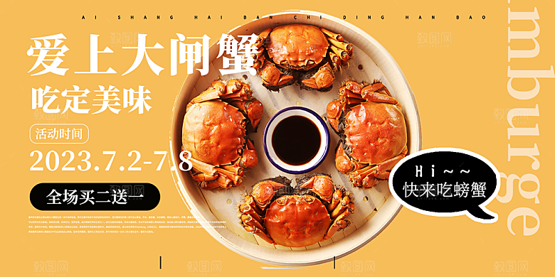 金秋美食螃蟹大闸蟹美味促销展板